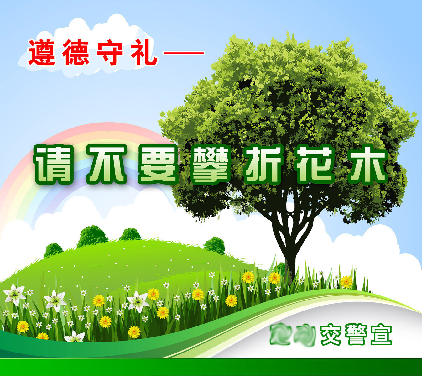 733海报印制展板写真喷绘贴纸765文明创建遵德守礼标语(8)