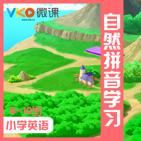 微課網小學少兒英語自然拼音在線學習視頻課程會拼會讀外教課教程