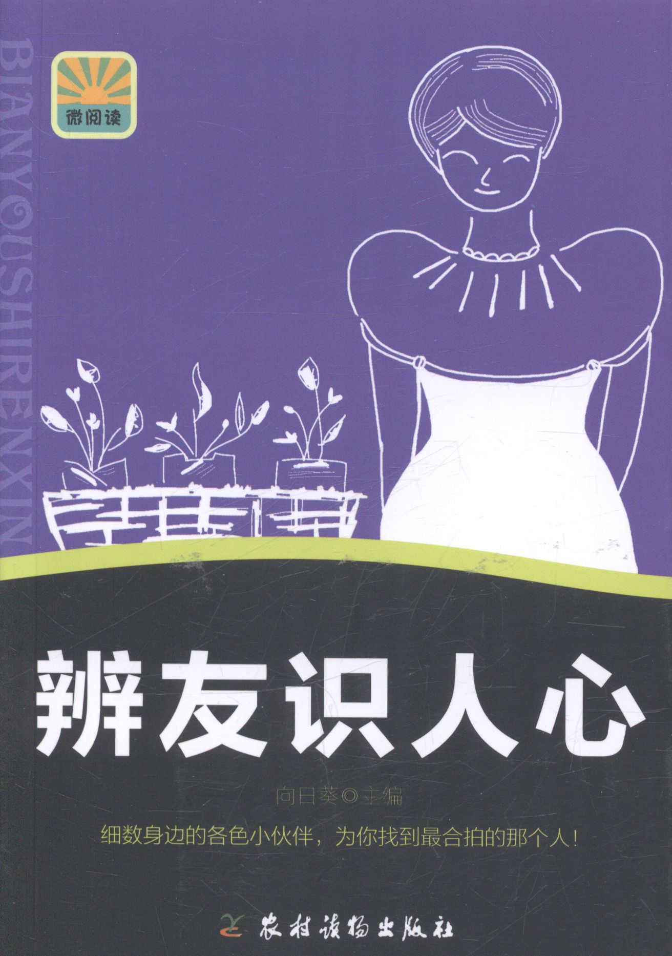 正版 辨友识人心 向日葵 书店 婚姻书籍 书 畅想畅销书