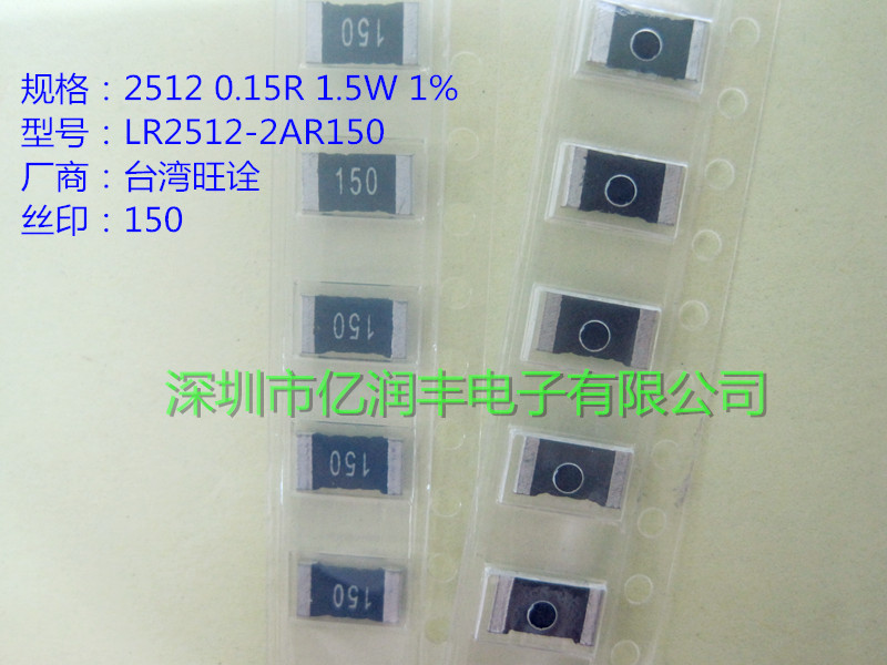 貼片合金電阻 2512 0.15R 1.5W 1% R150 旺詮 LR2512-22R025F