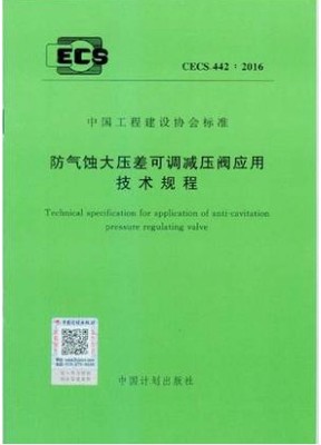 CECS442：2016防气蚀大压差可调减压阀应用技术规程