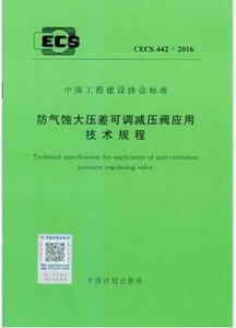 CECS442：2016防气蚀大压差可调减压阀应用技术规程