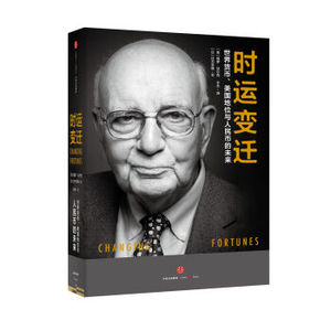 [正版]时运变迁：世界货币、美国地位与人民币的未来 保罗 沃尔克 著 金融投资理财/行天丰雄，[美] 保罗·沃尔克 著
