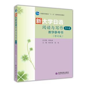 新大学日语阅读与写作3、4教学参考书（修订版）  陈柏海 吴侃