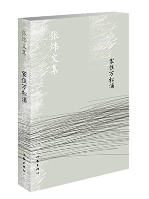 家住万松浦  张炜文集  张炜 著  中国文化  现当代文学  作家出版社