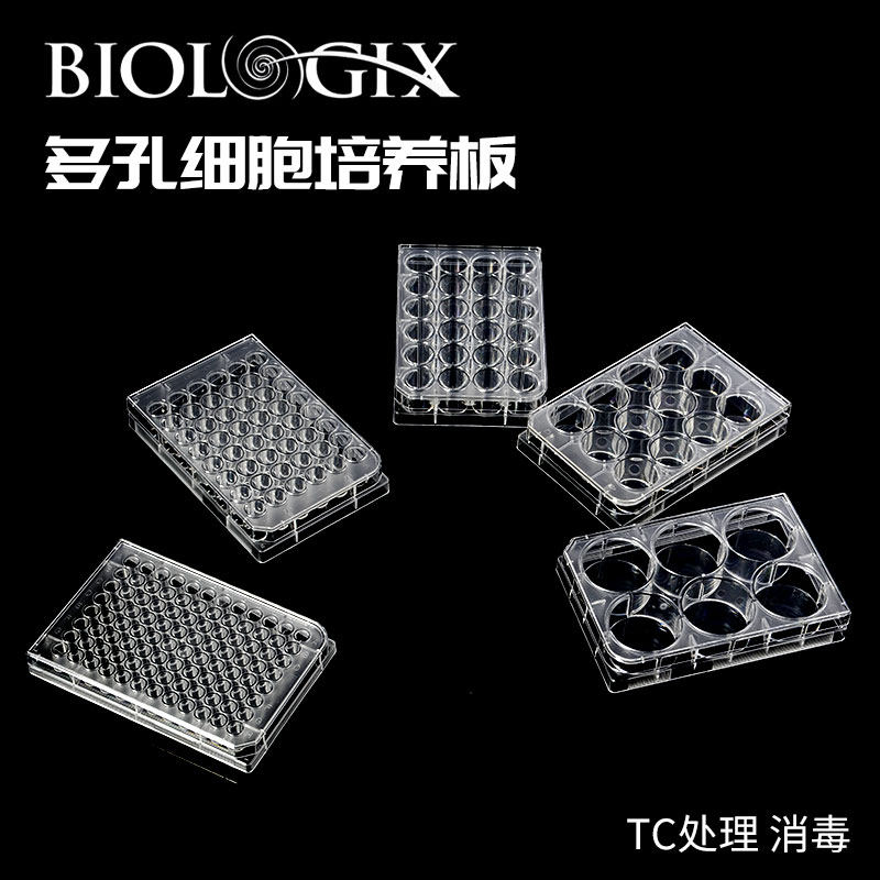 biologix多孔细胞培养板 6孔/24/孔48孔/96孔培养板 tc处理消毒