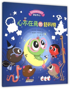 心不在焉的舒科特/宝宝情绪管理图画书 博库网