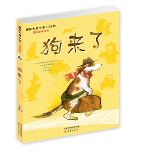 正版国际大奖小说 狗来了 注音版 [奥]克里斯蒂娜.涅斯特林格著 畅销书籍