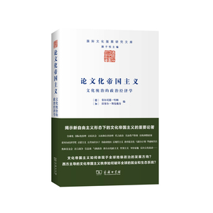 论文化帝国主义 文化统治的政治经济学 伯尔尼德 哈姆,拉塞尔 斯曼戴奇 著 经济理论书籍 正版书籍 【凤凰新华书店旗舰店】