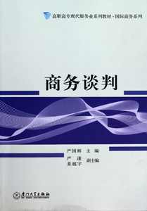 商务谈判(高职高专现代服务业系列教材)/国际商务系列