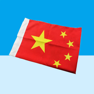 160cm村超国旗气氛 纳米防水防晒2号标准中国国旗二号五星红旗240