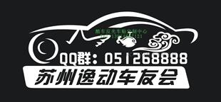车友会 定做 定制汽车反光车贴纸 长安逸动 地名群号可改