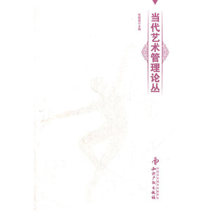 当代艺术管理论丛