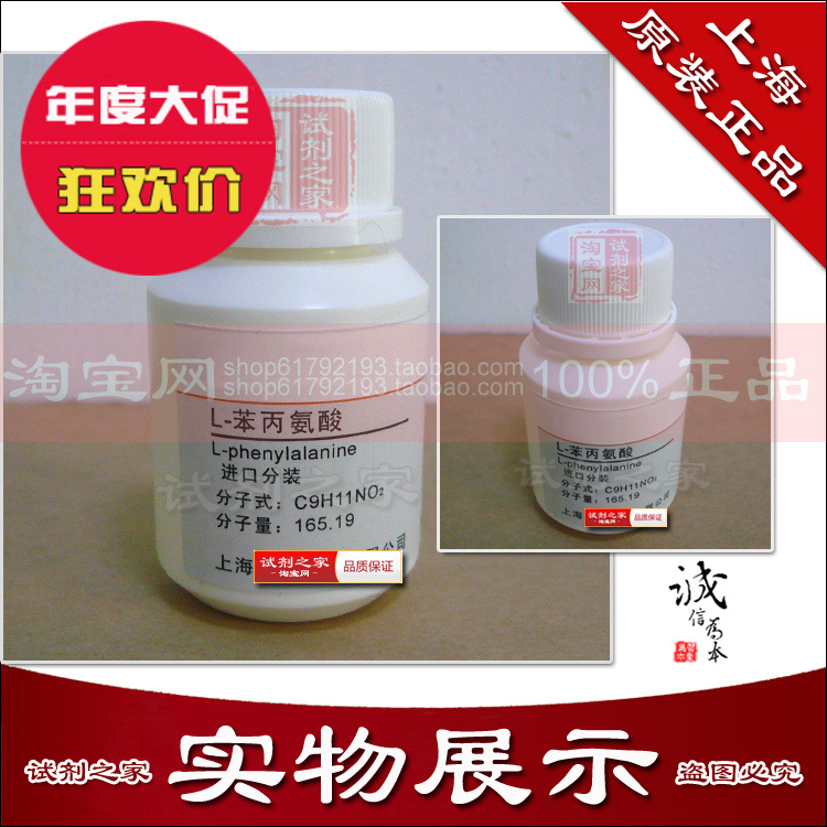 L-苯丙氨酸新批次高品质分析纯AR