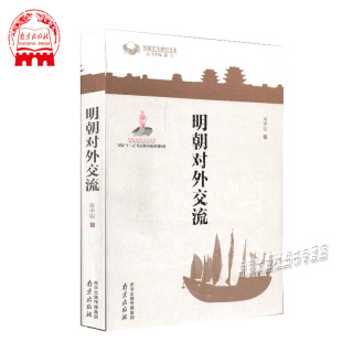 明朝对外交流/明朝文化研究丛书