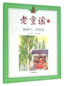 杨树叶哗啦啦/老童谣 博库网