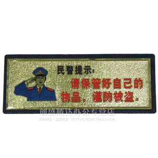 民警提示请保管好自己的物品 谨防被盗指示标牌 科室牌 金箔牌