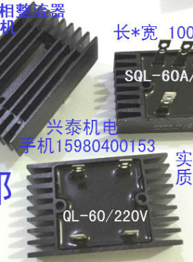 三相桥式整流桥SQL60A QL60A桥式整流器单相SQL-100A发电机配件