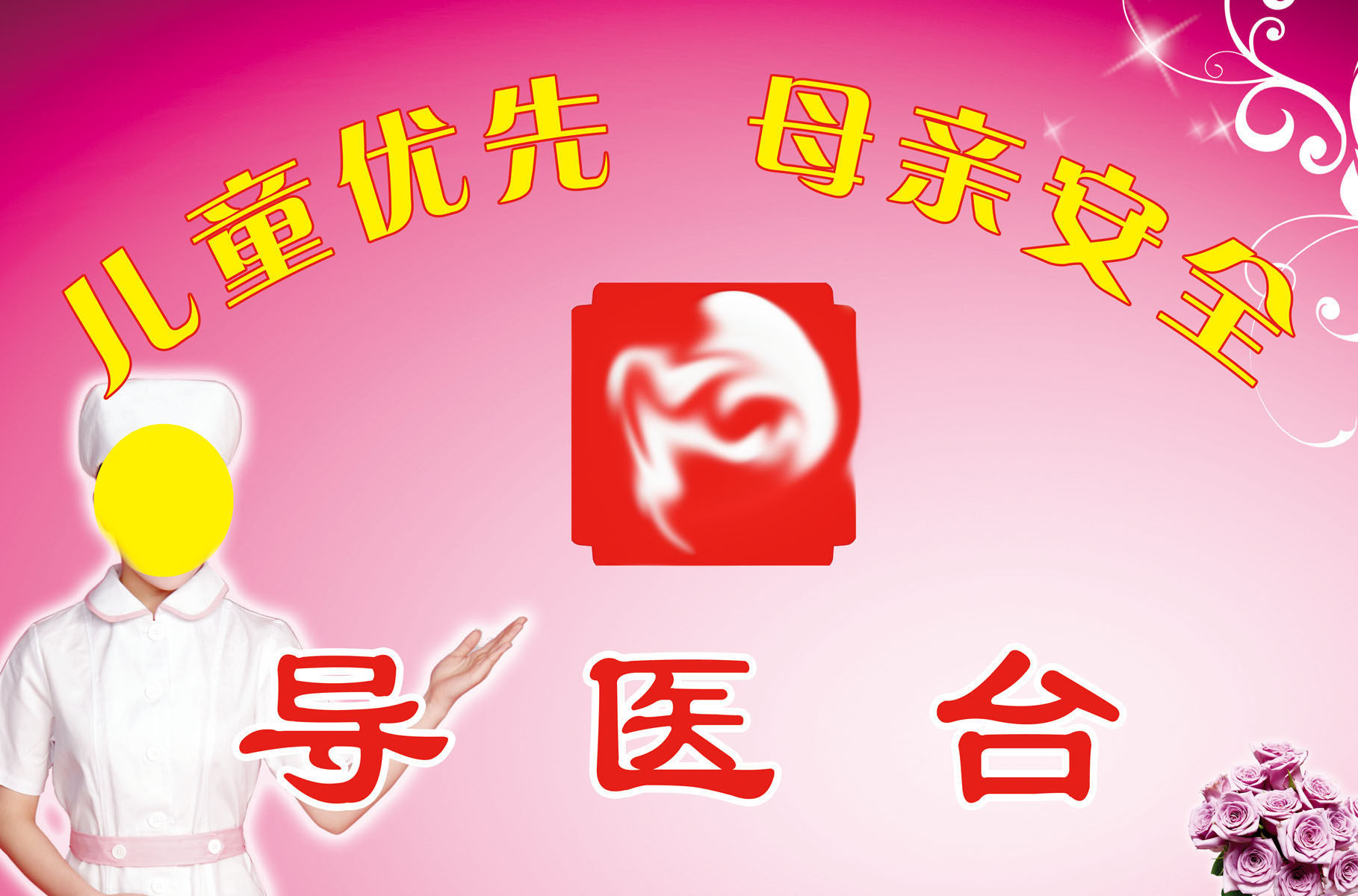 735海报印制展板写真喷绘贴纸379妇幼保健院导医台海报