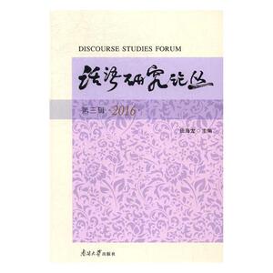 正版包邮 话语研究论丛：第三辑 田海龙 书店 语言学书籍 书 畅想畅销书