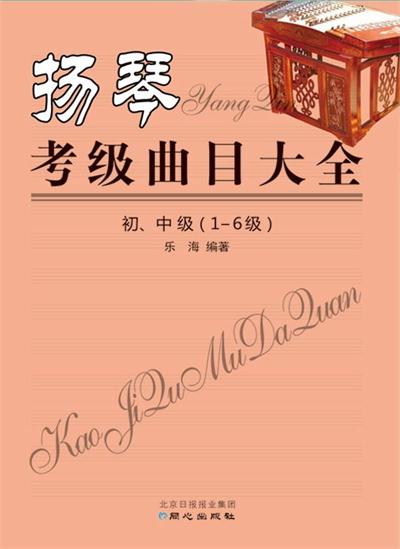 扬琴考级曲目大全初、中级（1-6级） 书店 者乐海 艺术类水平考试书籍 书 畅想畅销书