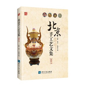 北京手工艺研究文集2015 张旗楚熠 知识产权出版社 工艺美术 书籍