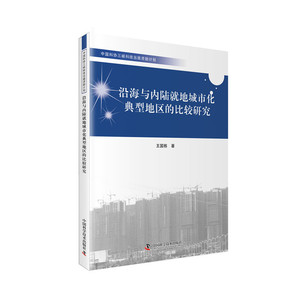当当网 沿海与内陆就地城市化典型地区的比较研究 中国科学技术出版社 正版书籍