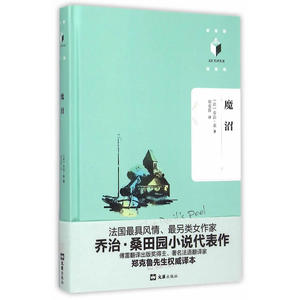 魔沼（文汇名译名著系列。法国另类女作家乔治.桑田园小说代表作，法语翻译家郑克