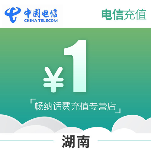 湖南电信话费充值1元自动充值