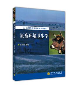 家畜环境卫生学-安立龙