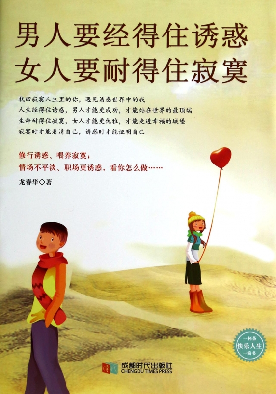 男人要经得住 女人要耐得住寂寞 正版书籍 木垛图书