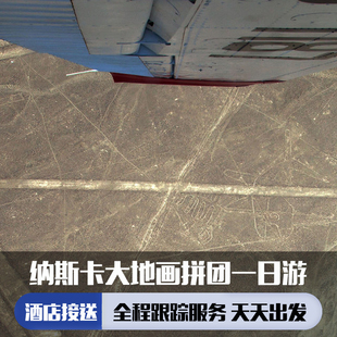 秘鲁 利马出发纳斯卡线一日游(多种套餐+一等巴士票前往帕拉卡斯)