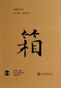 箱/万物简史译丛 正版书籍 木垛图书