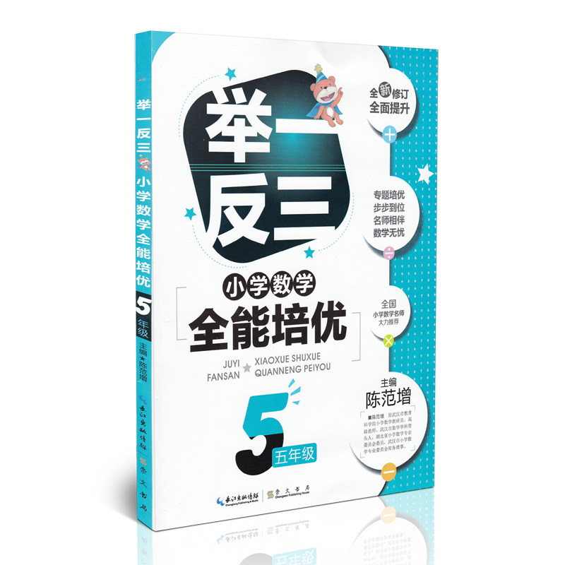 举一反三小学数学全能培优 五年级 全新修订 升级版 小学5年级上下册通用 小学生从课本到奥数教材同步练习作业本综合测试辅导书