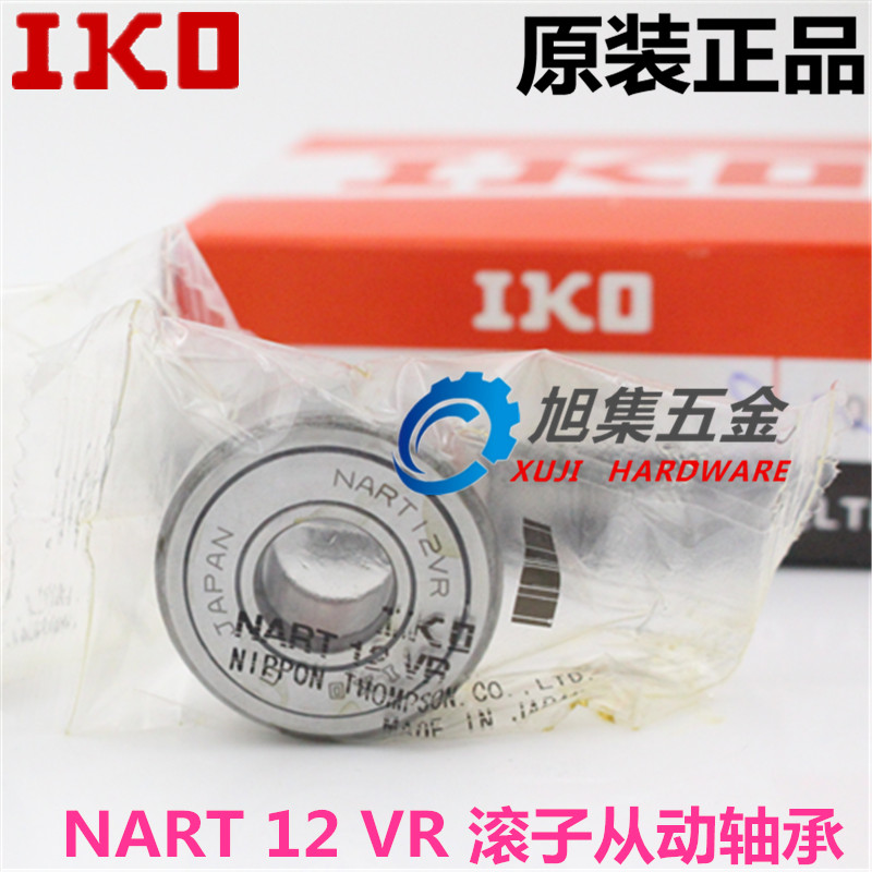 日本原装进口IKO NART12V UU R滚子从动轴承滚轮轴承尺寸12*32*15