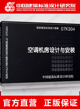 正版国标图集标准图07K304空调机房设计与安装