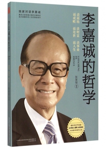 李嘉诚的哲学 博库网