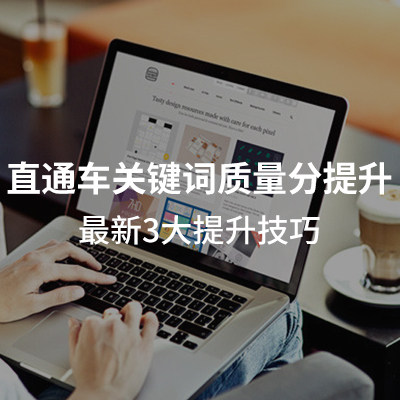 直通车关键词质量分提升 最新3大提升技巧