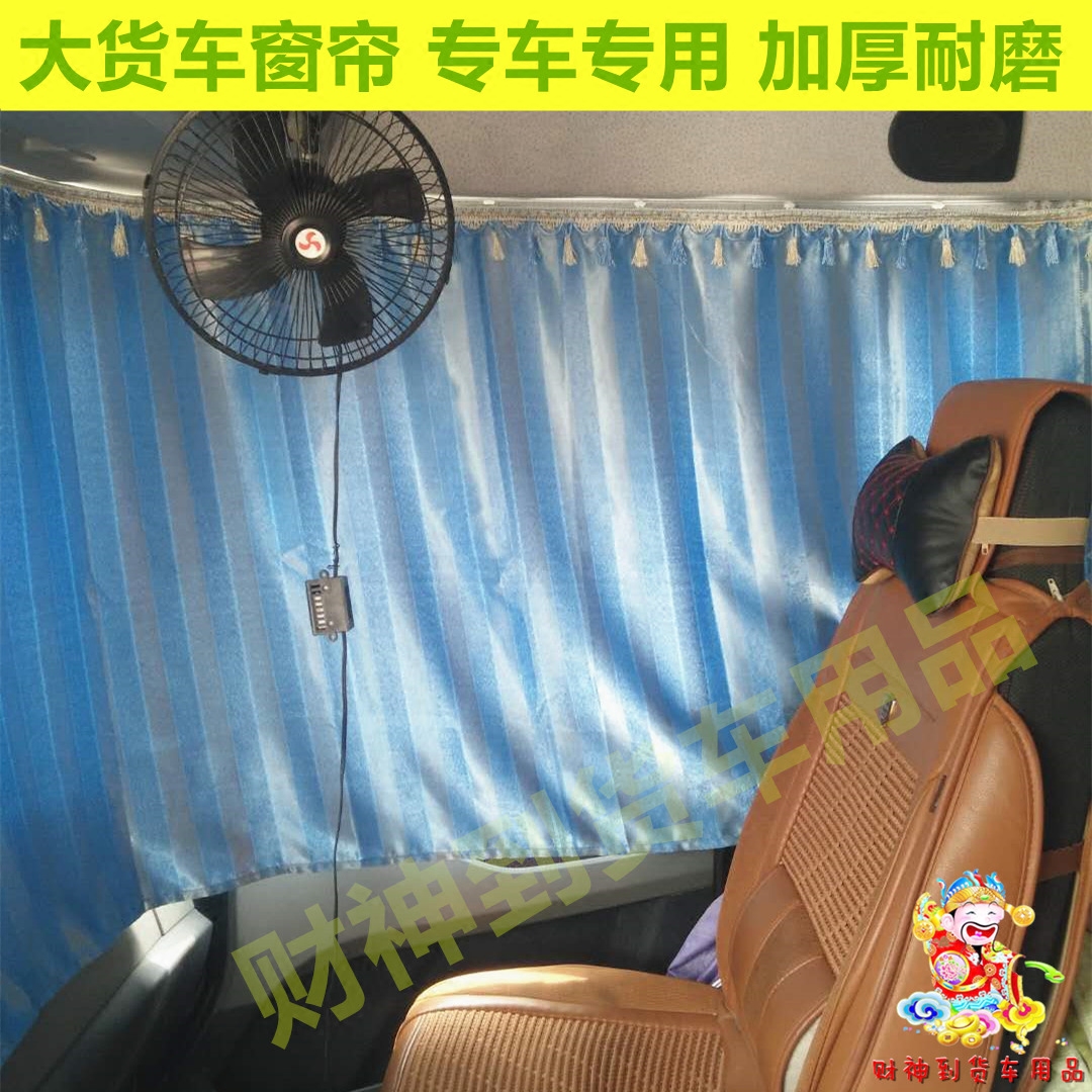 大货车窗帘车窗遮光帘适用于解放J6/GTL德龙X3000新M3000天VJH6