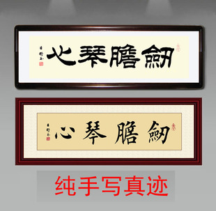 制订写优质名家名家刘炳森隶书田英章欧体楷书法作品：剑胆琴心