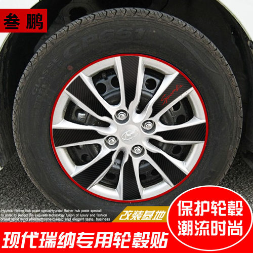 现代瑞纳车贴轮毂贴立体碳纤维