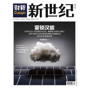 2012年43期 雾锁汉能 总期525 新世纪周刊 财新