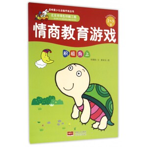 情商教育游戏(积极向上3-5岁)/启明星少儿全脑开发丛书