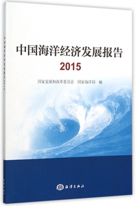 中国海洋经济发展报告(2015)