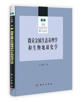 [按需印刷]微量金属生态毒理学和生物地球化学/当代杰出青年科学文库
