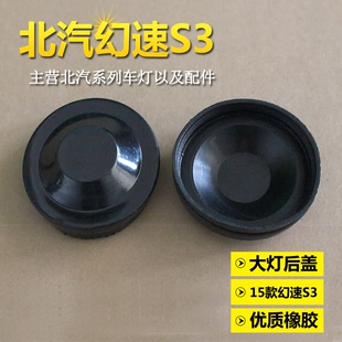 北汽幻速S3前大灯后盖防水防尘盖 幻速S3大灯密封盖橡胶盖软盖