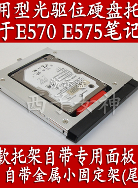 专用联想THINKPAD E570 E570C E575光驱位硬盘托架自带面板及尾翼