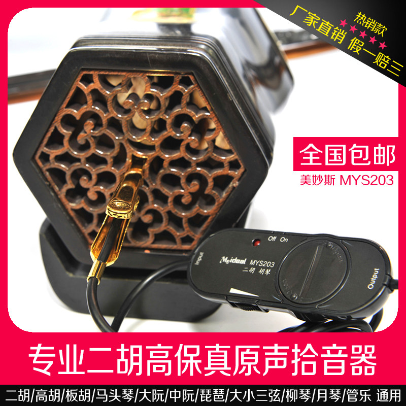 二胡拾音器原声高保真微型扩音器古筝小提琴管乐通用送电池包邮