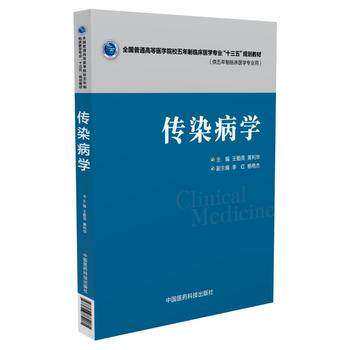 Z包邮正版传染病学 供五年制临床医学专业用 高等医学院校五年制临床医学专业