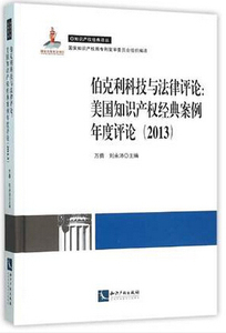伯克利科技与法律评论:美国知识产权经典案例年度评论(2013)